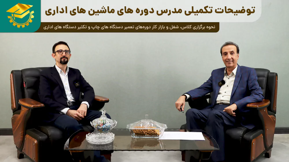 پوستر ویدیو گفتگو با مدرس دوره تعمیرات ماشین های اداری