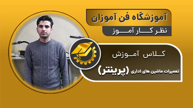 پوستر ویدیو نظرات کارآموزان دوره تعمیر پرینتر