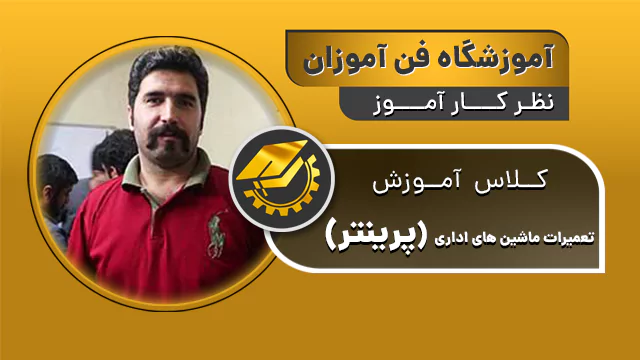 پوستر ویدیو نظرات کارآموزان دوره تعمیر پرینتر