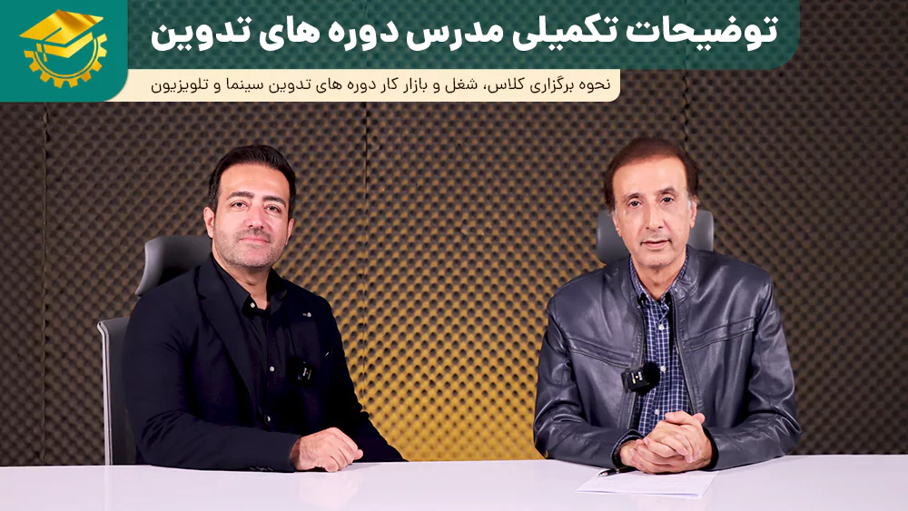 پوستر ویدیو گفتگو با مدرس کلاس تدوین
