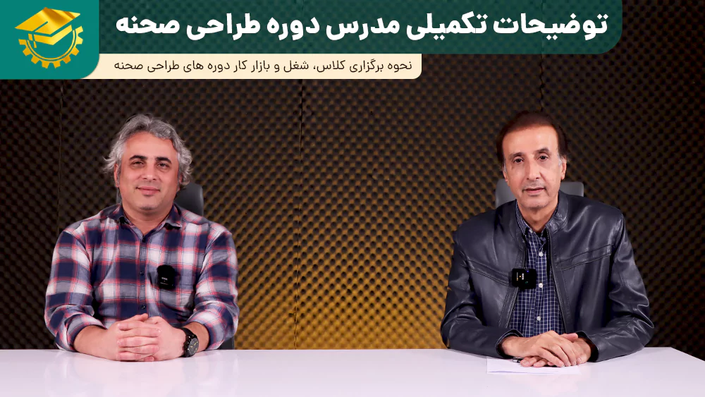 پوستر ویدیو گفتگو با مدرس کلاس طراحی صحنه