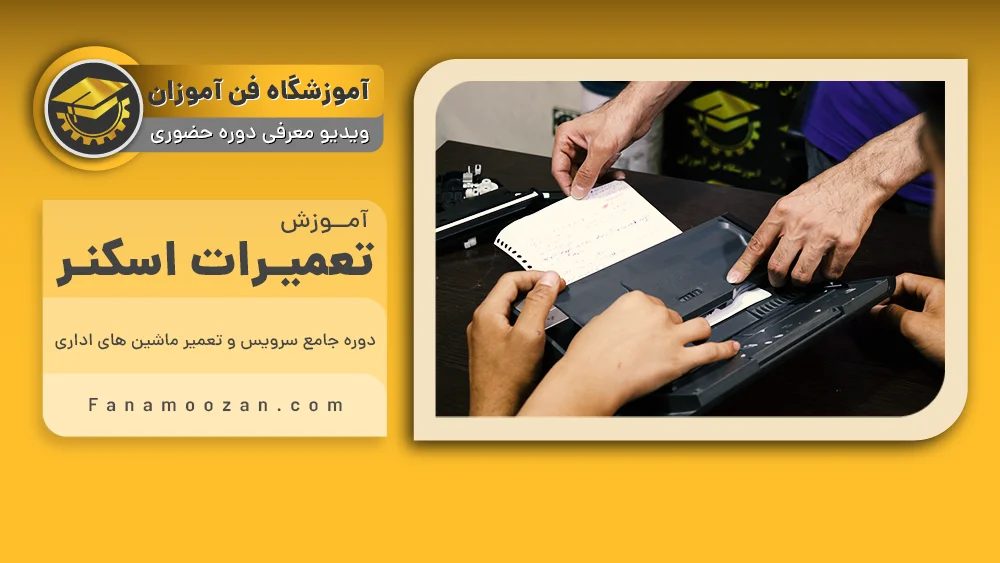 پوستر ویدیو فیلم معرفی دوره آموزش تعمیرات اسکنر