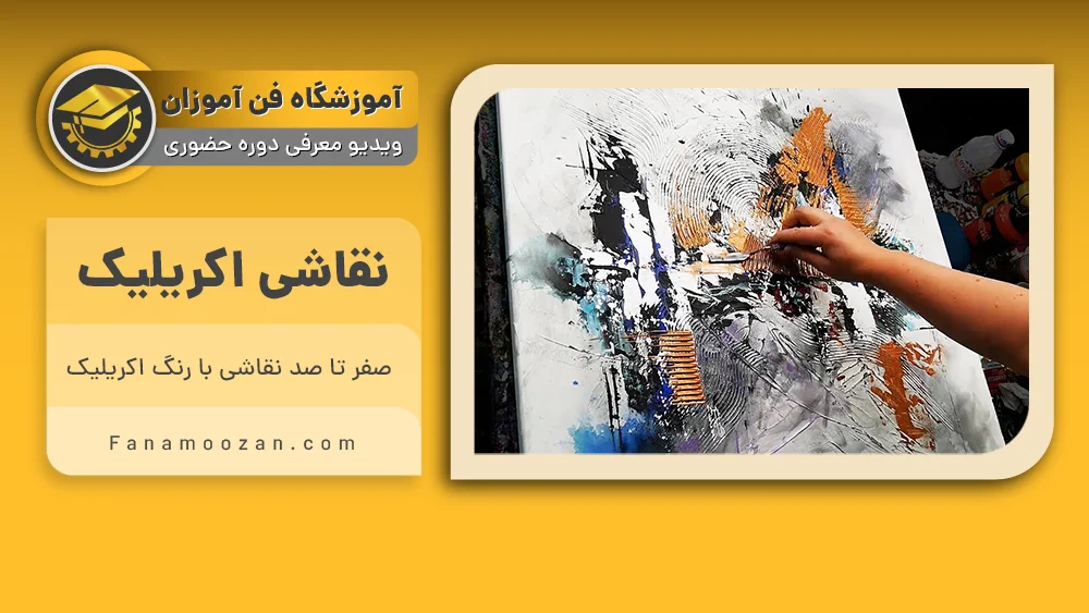 پوستر ویدیو ویدیو معرفی دوره نقاشی آکریلیک