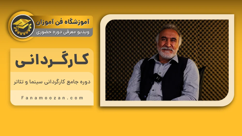 پوستر ویدیو ویدیو معرفی دوره کارگردانی