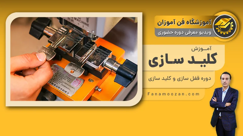 پوستر ویدیو فیلم معرفی دوره آموزش کلید سازی و قفل سازی