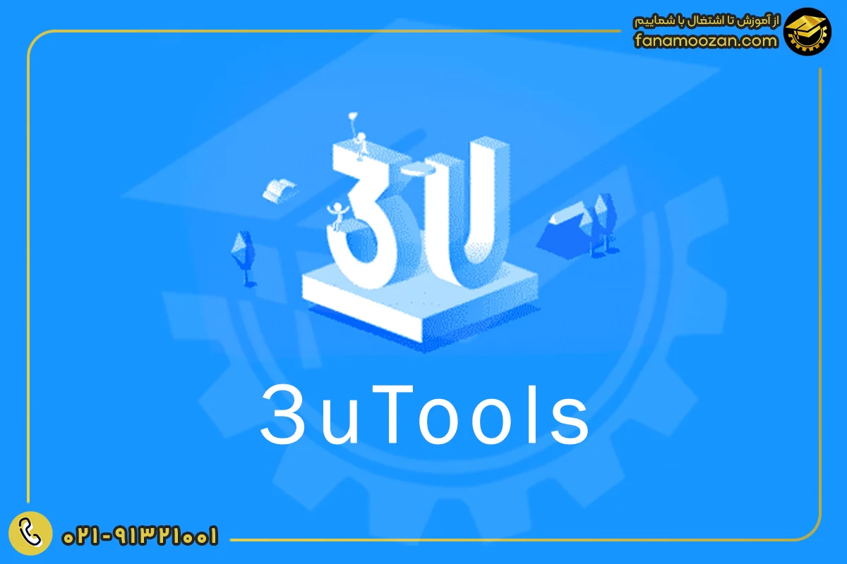نرم افزار 3uTools