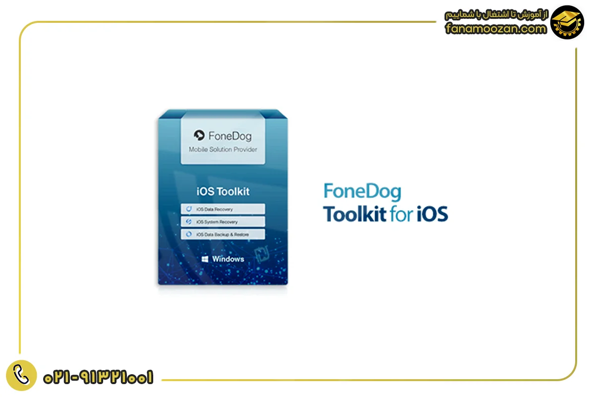 نرم افزار FoneDog Toolkit For iOS