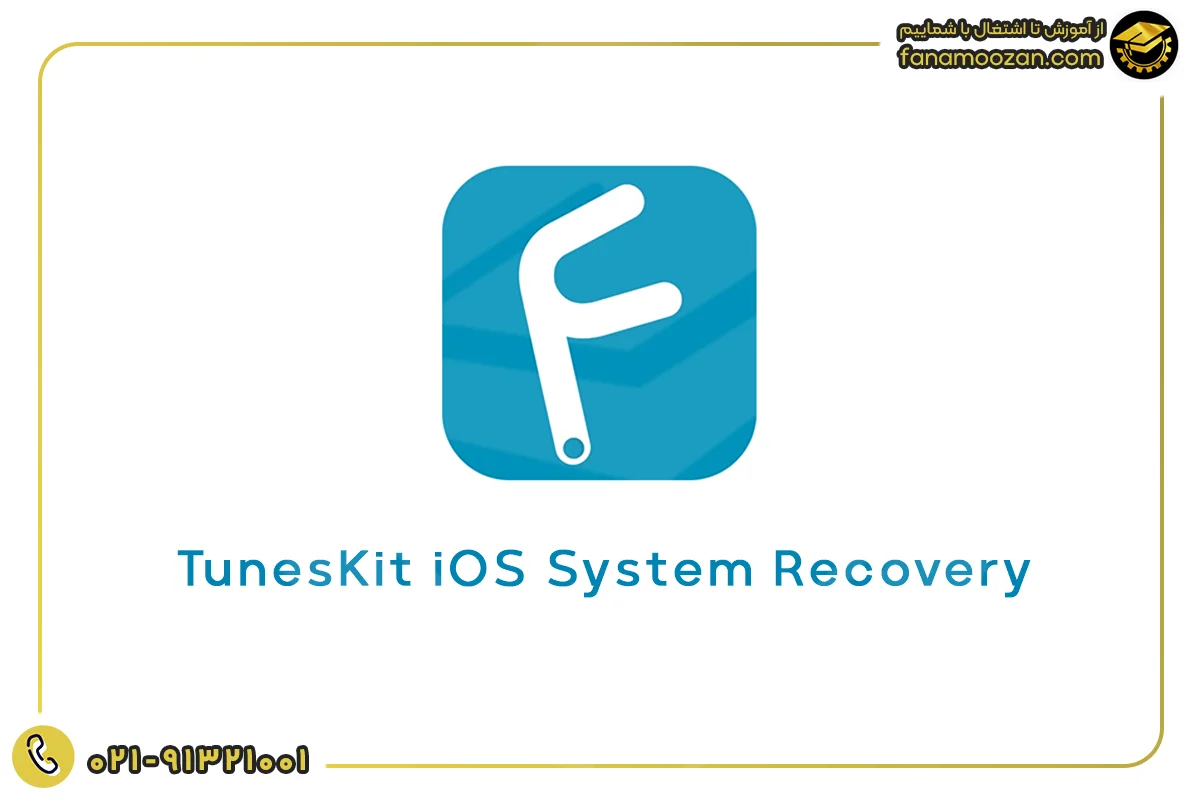 نرم افزار TunesKit iOS System Recovery