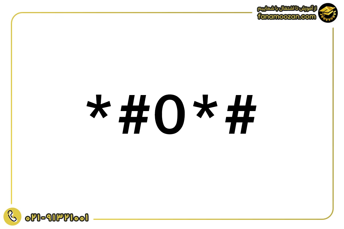 کد اصلی عیب یابی موبایل سامسونگ