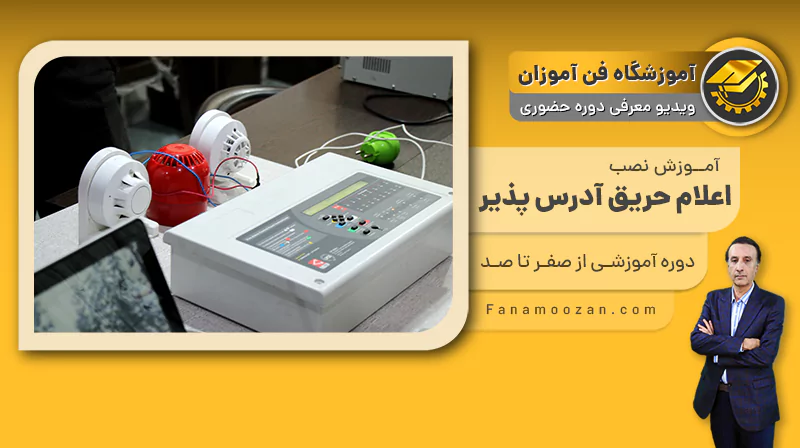 پوستر ویدیو فیلم معرفی دوره آموزش نصب اعلام حریق آدرس پذیر