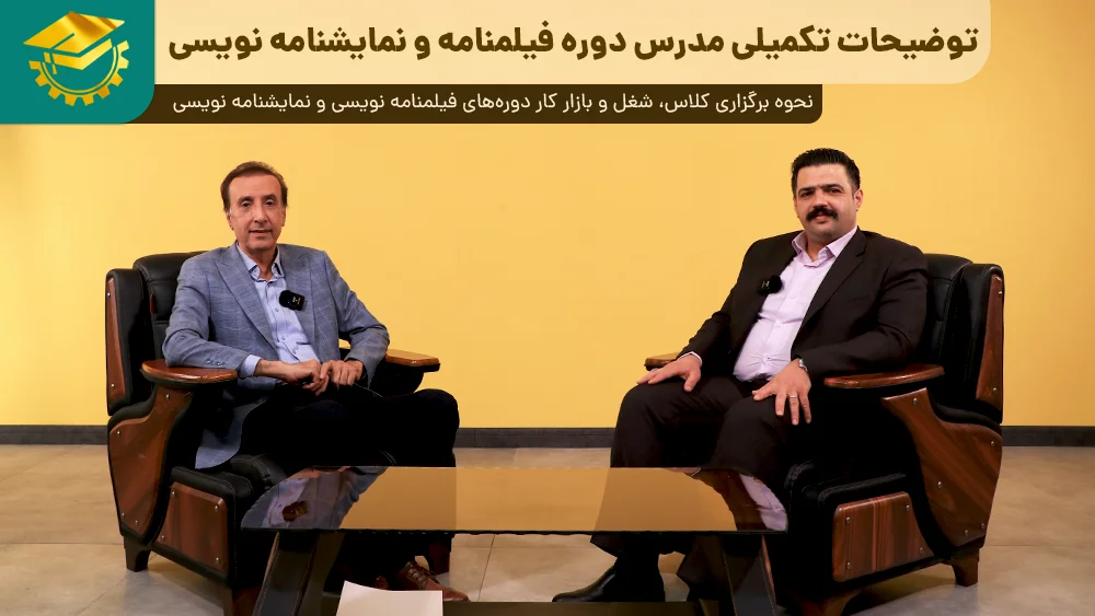 پوستر ویدیو گفتگو با مدرس کلاس نمایشنامه و فیلمنامه نویسی