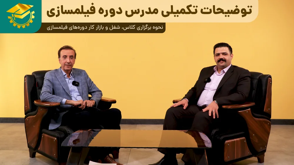 پوستر ویدیو گفتگو با مدرس کلاس فیلمسازی