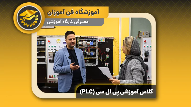 پوستر ویدیو ویدئو توضیحات تکمیلی استاد دوره plc