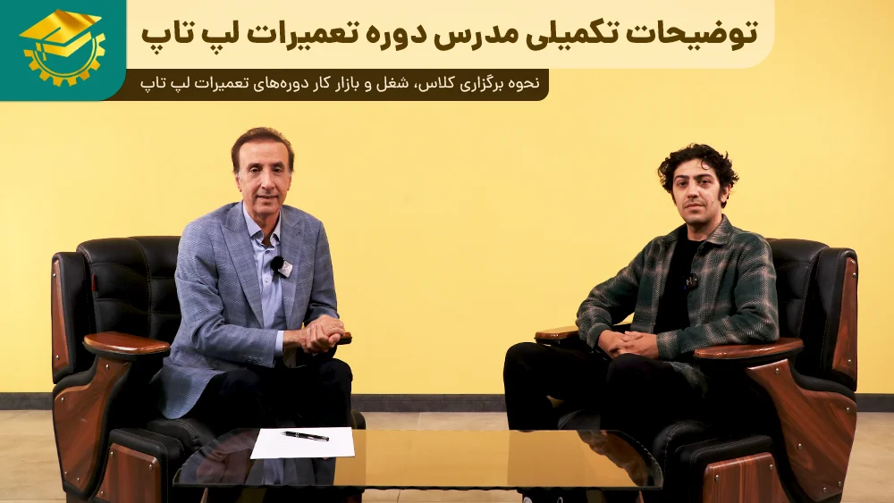 پوستر ویدیو گفتگو با مدرس کلاس تعمیرات لپ تاپ