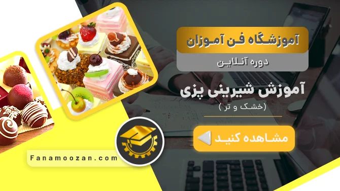 پوستر ویدیو نمونه تدریس دوره آنلاین شیرینی پزی
