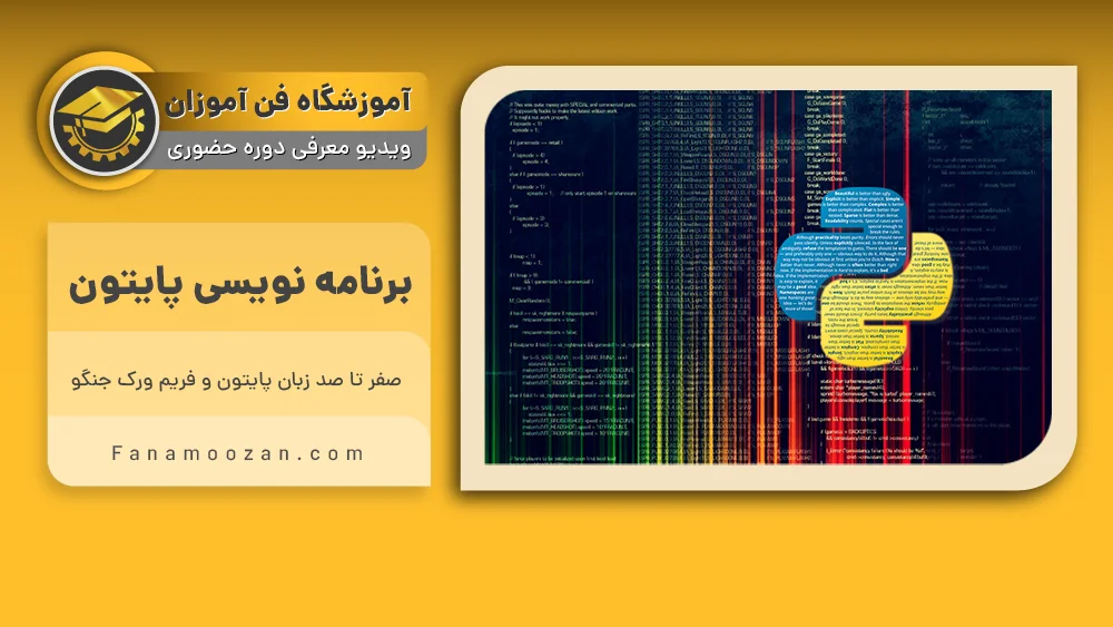 پوستر ویدیو ویدیو معرفی دوره برنامه نویسی پایتون