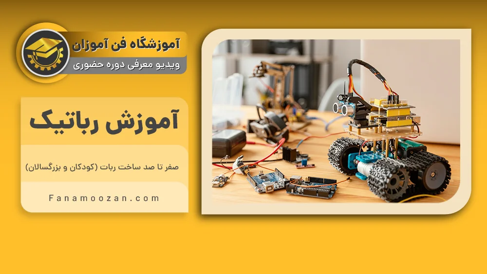 پوستر ویدیو فیلم معرفی دوره آموزش رباتیک مقدماتی و پیشرفته