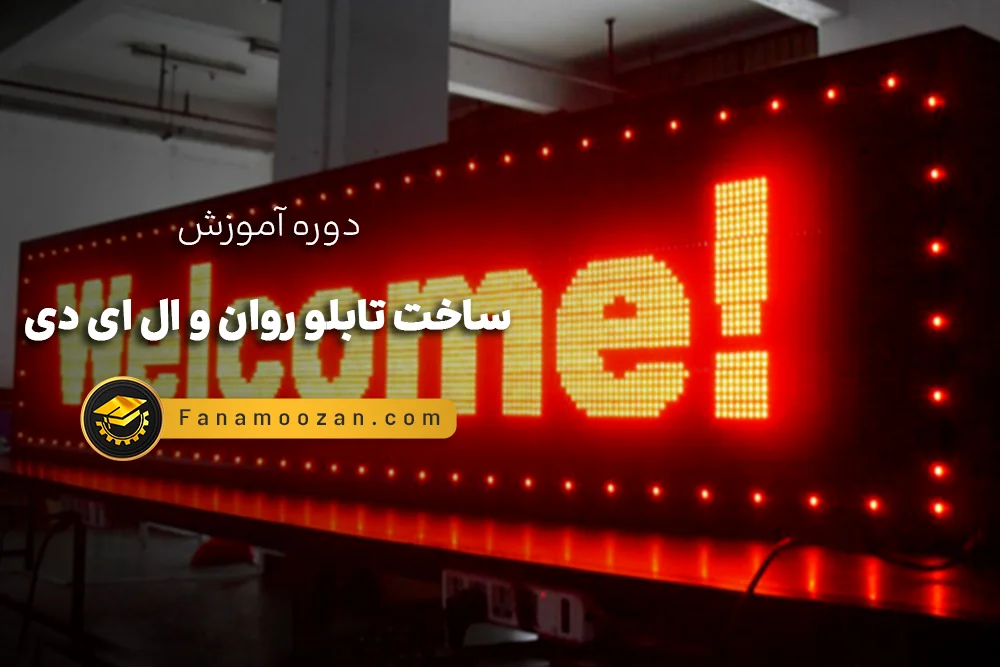 آموزش ساخت تابلو روان و ال ای دی