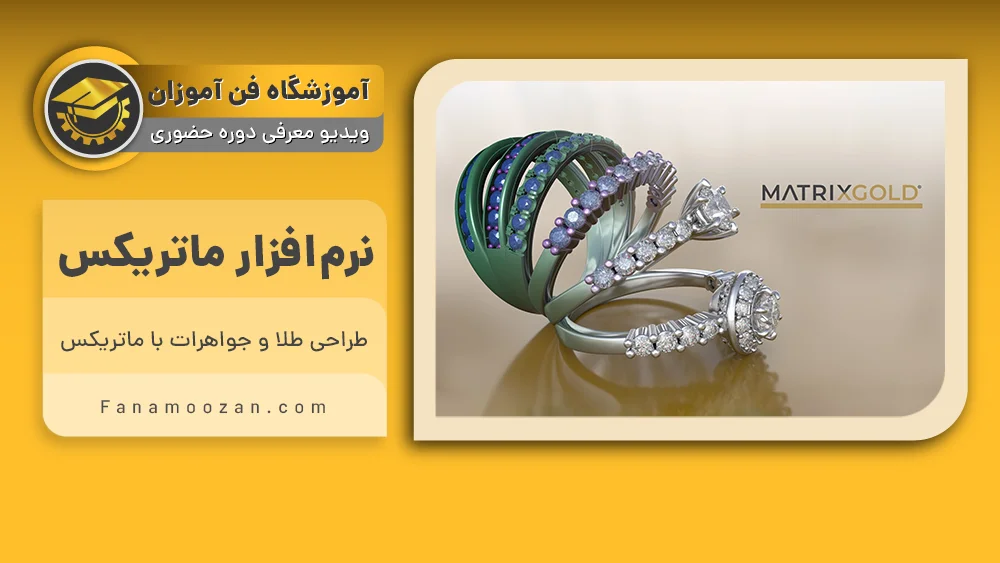 پوستر ویدیو معرفی دوره آموزش نرم افزار ماتریکس