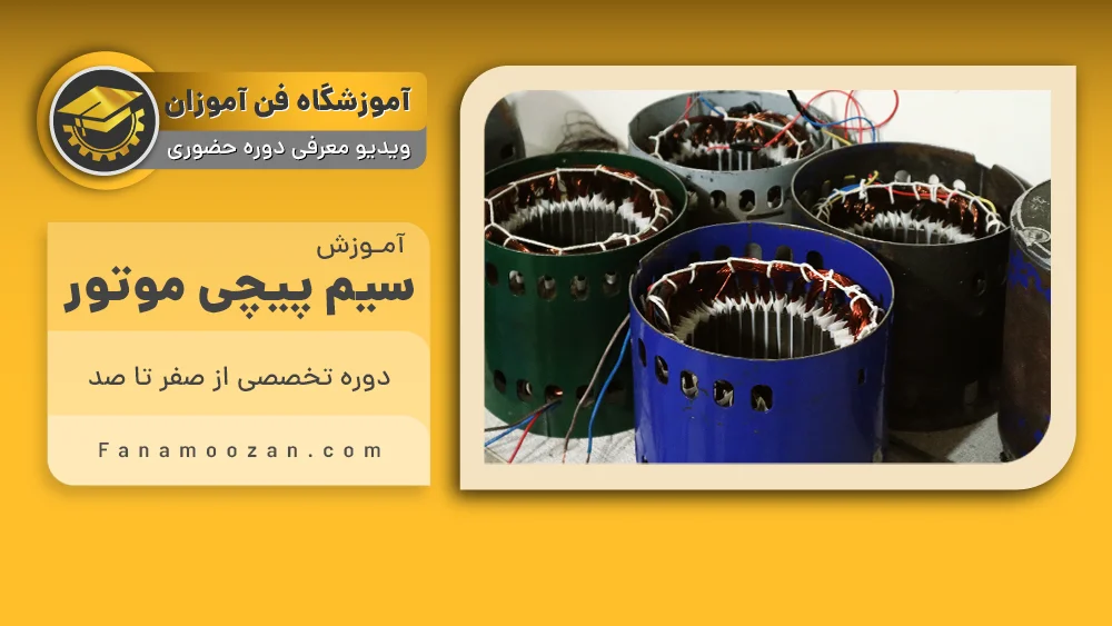 پوستر ویدیو فیلم معرفی دوره آموزش سیم پیچی موتور