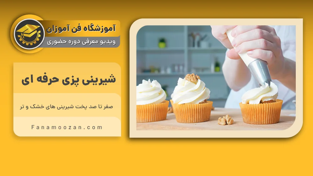 پوستر ویدیو ویدیو معرفی دوره شیرینی پزی