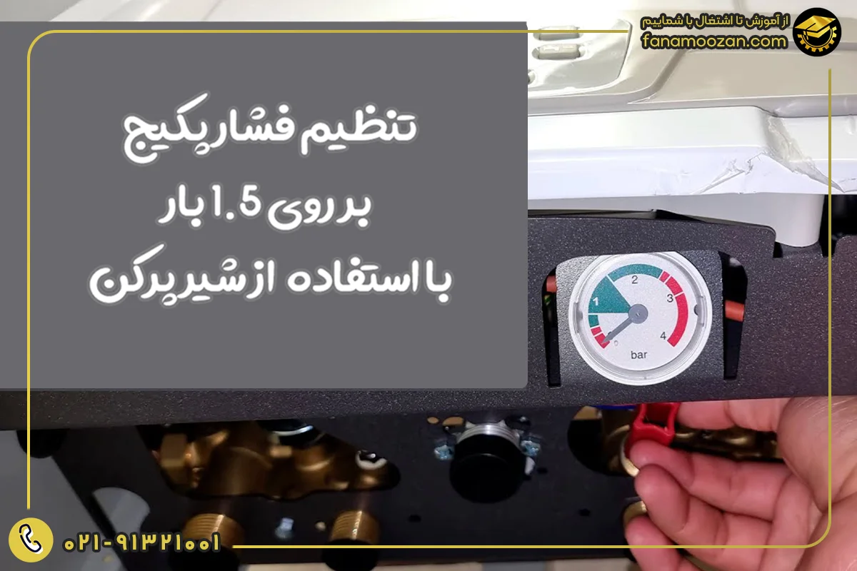 بررسی و کنترل فشار پکیج