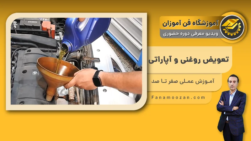 پوستر ویدیو فیلم معرفی دوره آموزش تعویض روغنی و آپاراتی خودرو
