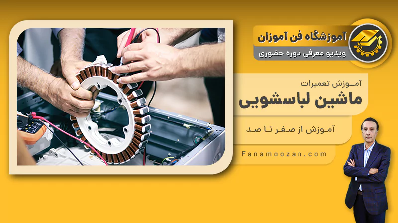پوستر ویدیو معرفی دوره آموزش تعمیرات ماشین لباسشویی