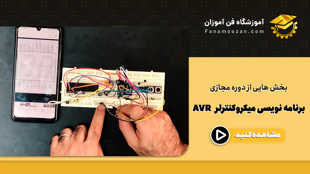 پوستر ویدیو دوره آنلااین AVR (برنامه نویسی میکروکنترلر AVR)