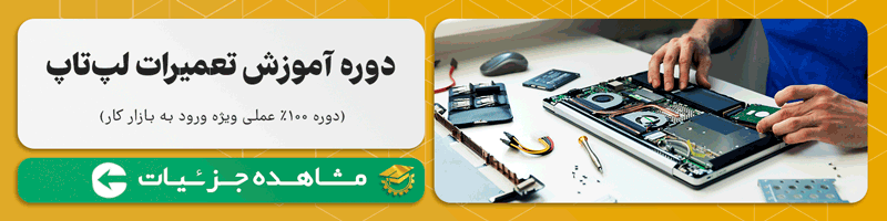 آموزش تعمیرات لپ تاپ