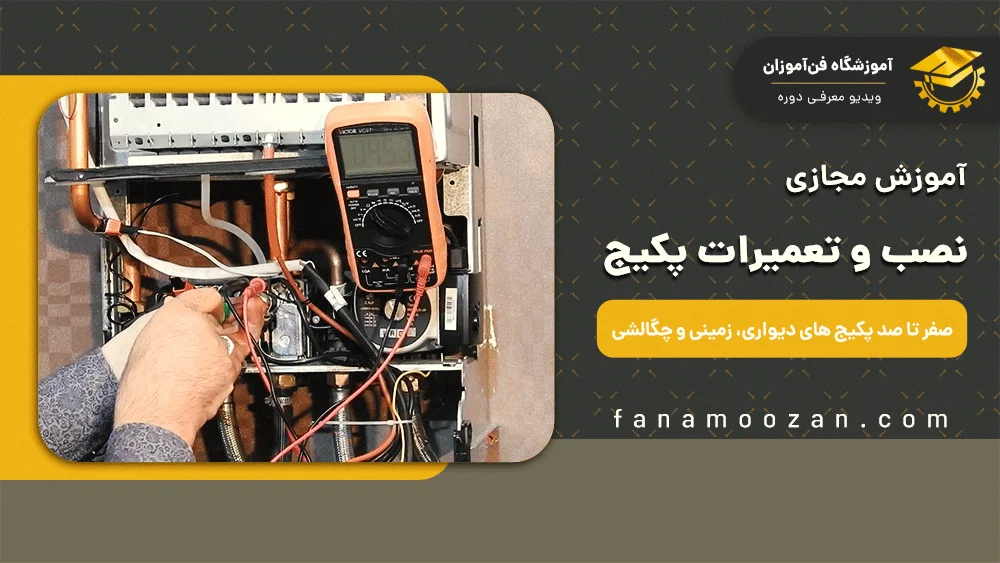 آموزش مجازی تعمیرات پکیج