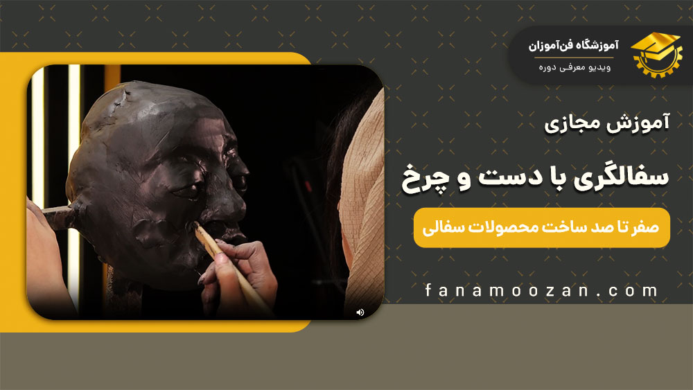 پوستر ویدیو ویدیو معرفی دوره سفالگری به صورت ویدیویی