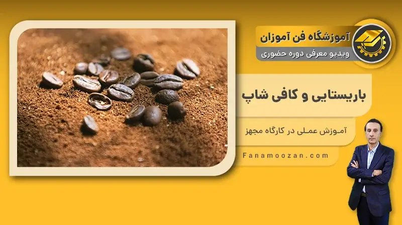 پوستر ویدیو ویدیو معرفی دوره حضوری آموزش باریستا