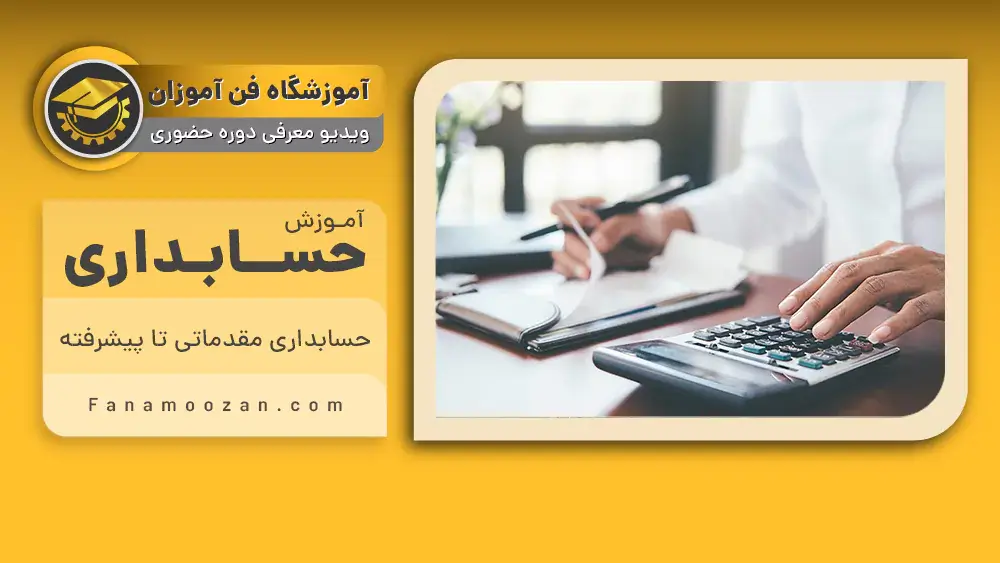 پوستر ویدیو ویدیو معرفی دوره فنی حرفه ای حسابداری ویژه بازار کار