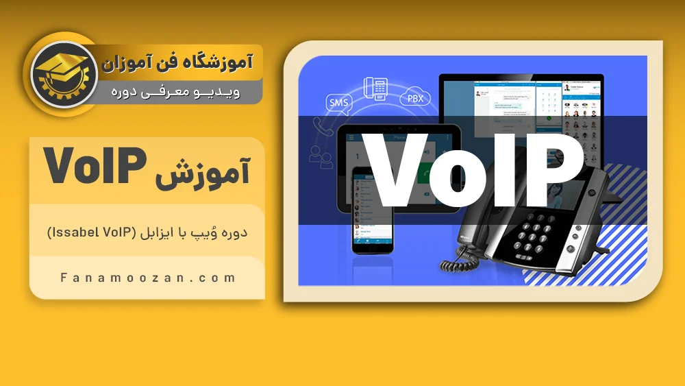 پوستر ویدیو فیلم معرفی دوره آموزش VoIP (وویپ)