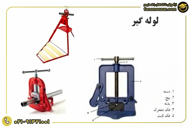ابزارهای مورد نیاز نصب و تعمیر پکیج: لوله گیر