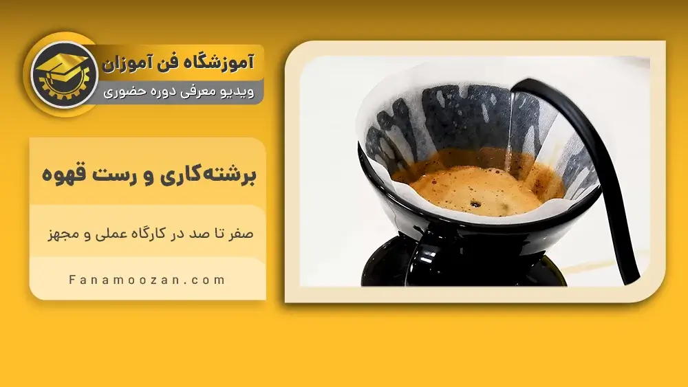 پوستر ویدیو ویدئو معرفی دوره آموزش رست قهوه و برشته کاری