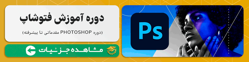 آموزش فتوشاپ