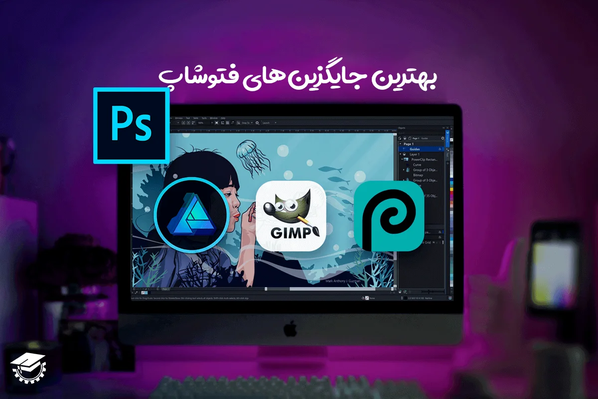 9 نرم افزار جایگزین فتوشاپ