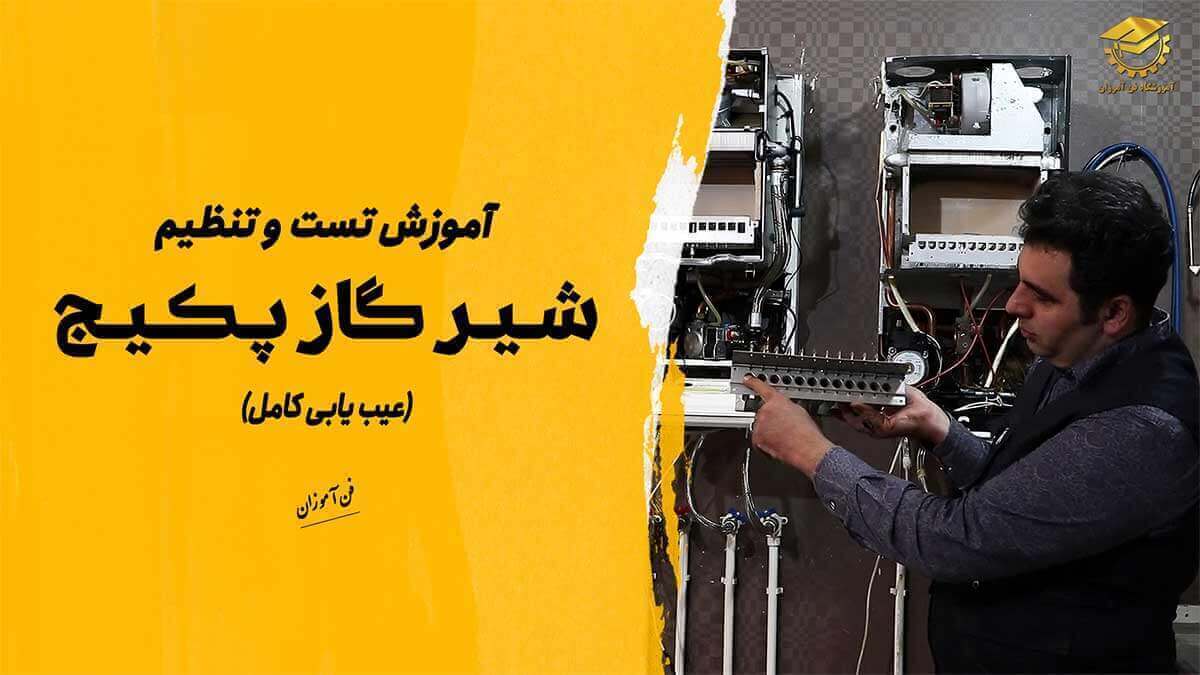 پوستر ویدیو آموزش تست شیر گاز پکیج و تنظیم شعله پکیج