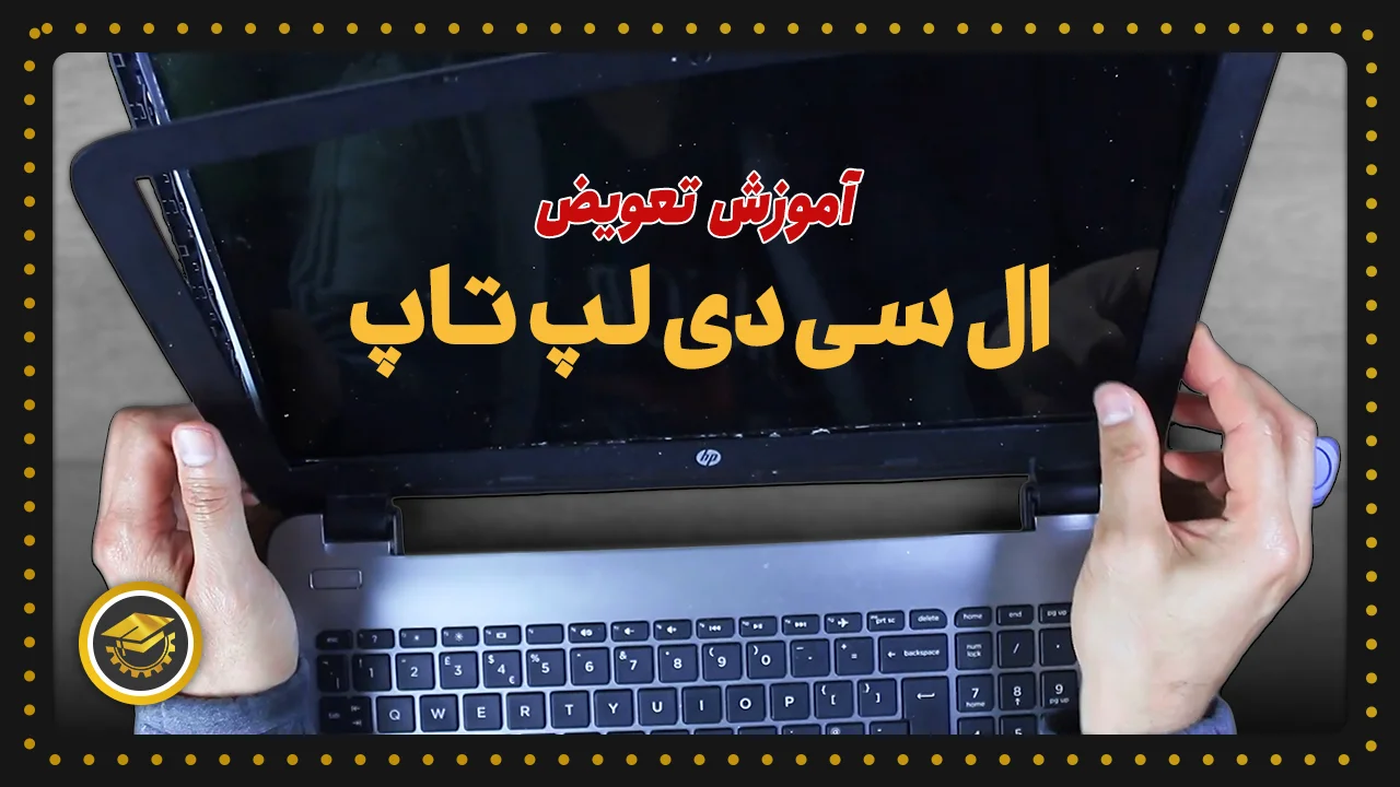 پوستر ویدیو تعویض ال سی دی لپ تاپ