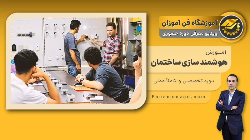 پوستر ویدیو فیلم معرفی دوره آموزش هوشمند سازی ساختمان