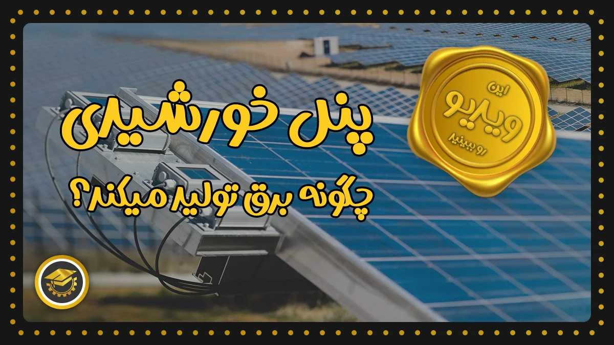 پوستر ویدیو پنل خورشیدی چگونه برق تولید میکند؟