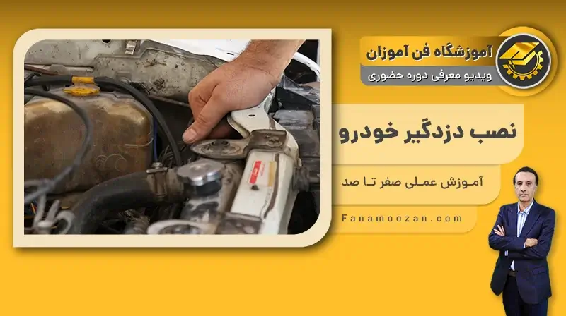 پوستر ویدیو معرفی دوره آموزش نصب دزدگیر ماشین