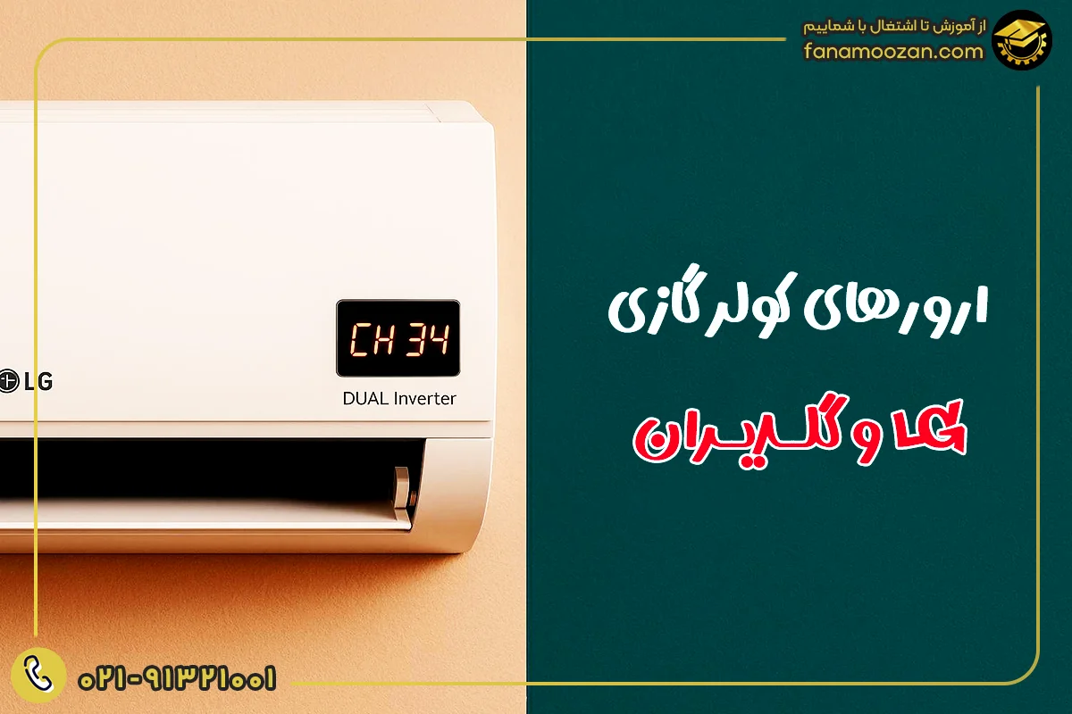 ارورهای کولر گازی LG