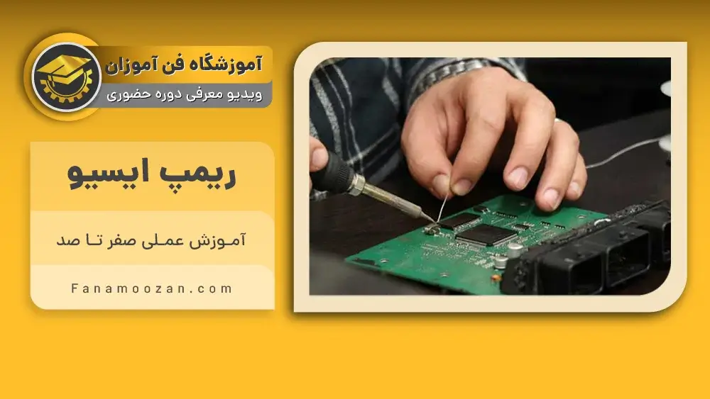 پوستر ویدیو فیلم معرفی دوره آموزش ریمپ ایسیو