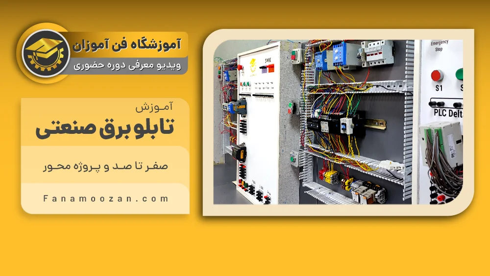 پوستر ویدیو فیلم معرفی دوره آموزش تابلو برق صنعتی