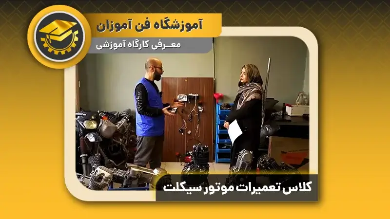 پوستر ویدیو معرفی کارگاه برگزاریِ دوره تعمیر موتور سیکلت