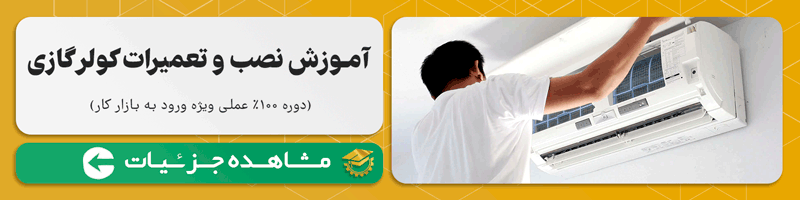 آموزش نصب کولر گازی