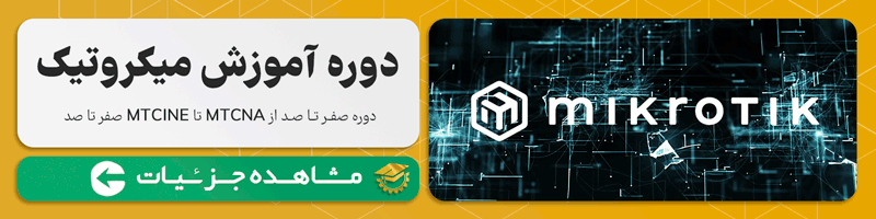 آموزش میکروتیک